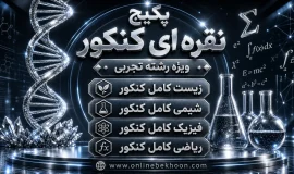 پکیج نقره ای کنکور ( ویژه تجربی )
