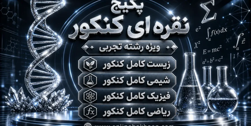 پکیج نقره ای کنکور ( ویژه تجربی )
