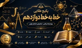 پکیج طلایی خط به خط دوازدهم ریاضی