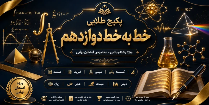 پکیج طلایی خط به خط دوازدهم ریاضی