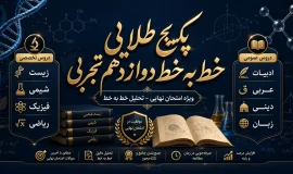 پکیج طلایی خط به خط دوازدهم تجربی