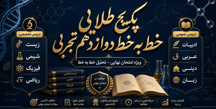 پکیج طلایی خط به خط دوازدهم تجربی