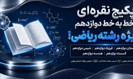 پکیج نقره ای خط به خط دوازدهم ریاضی