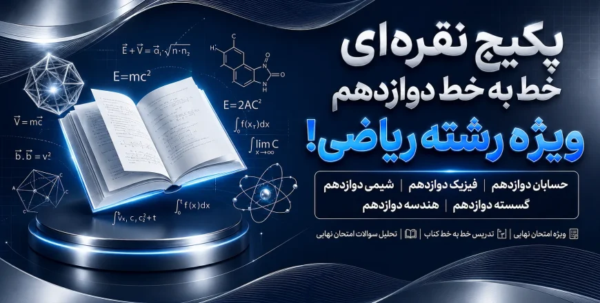 پکیج نقره ای خط به خط دوازدهم ریاضی