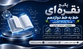 پکیج نقره ای خط به خط دوازدهم تجربی