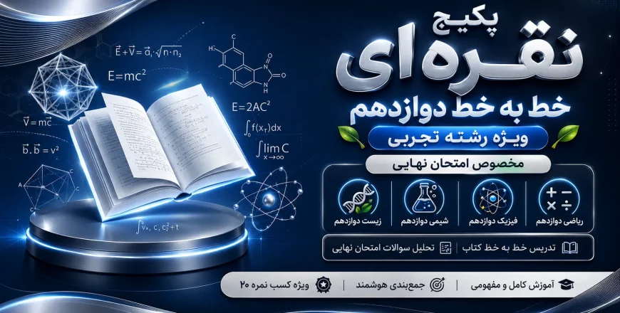 پکیج نقره ای خط به خط دوازدهم تجربی
