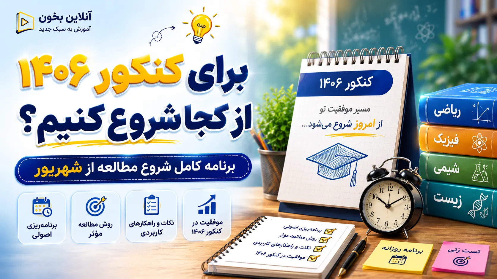برای کنکور 1406 از کجا شروع کنیم؟