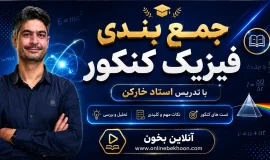 جمع بندی ( نکته و تست ) فیزیک کنکور