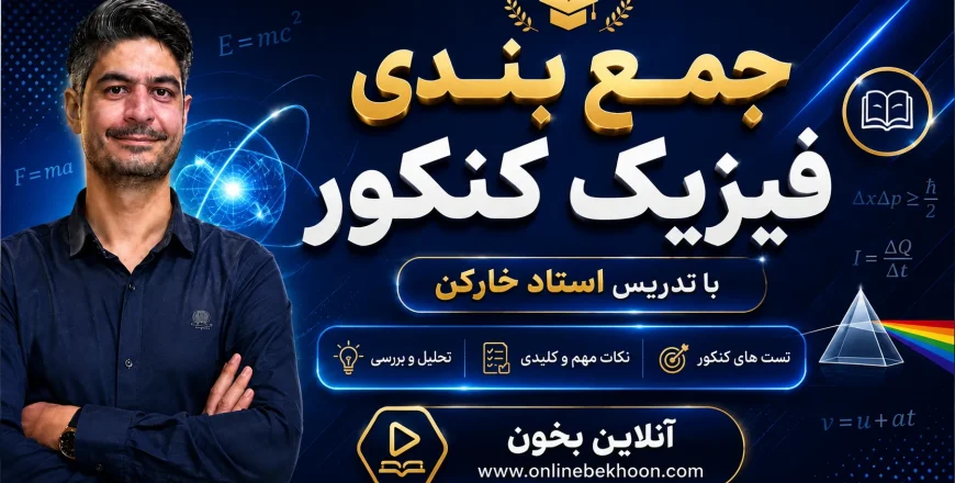 جمع بندی ( نکته و تست ) فیزیک کنکور