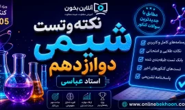 جمع بندی ( نکته و تست ) کنکور شیمی دوازدهم