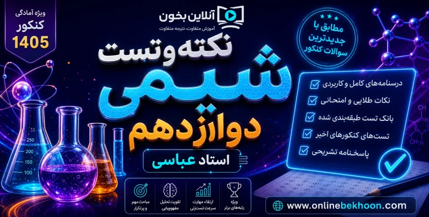 جمع بندی ( نکته و تست ) کنکور شیمی دوازدهم